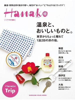 cover image of Hanako特別編集 温泉と、おいしいものと。東京からちょっと離れて1泊2日の旅の宿。: 本編